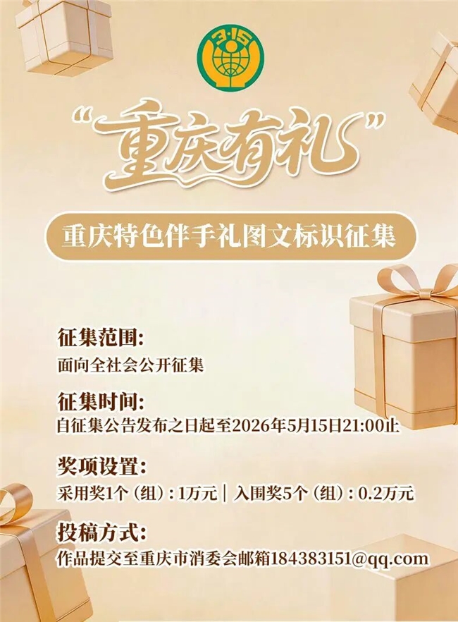 重庆市消委会 “重庆有礼” 图文标识设计征集正式启动