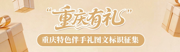 重庆市消委会 “重庆有礼” 图文标识设计征集正式启动