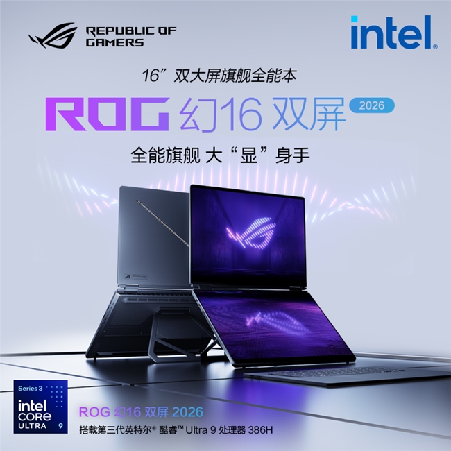 至高搭载RTX5090ROG幻16双屏ROG幻Air2026系列正式开启预约！(图2)