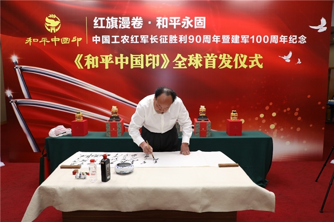 红旗漫卷颂长征 和平中国印百年 中国工农红军长征胜利90周年暨建军100周年纪念 《和平中国印》全球首发仪式在京举行