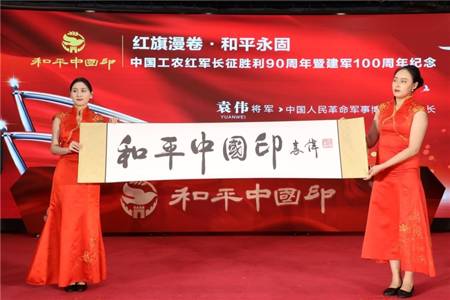 红旗漫卷颂长征 和平中国印百年 中国工农红军长征胜利90周年暨建军100周年纪念 《和平中国印》全球首发仪式在京举行
