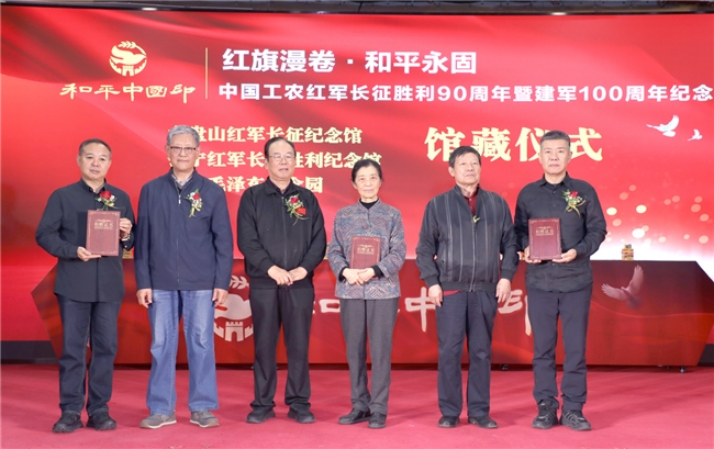 红旗漫卷颂长征 和平中国印百年 中国工农红军长征胜利90周年暨建军100周年纪念 《和平中国印》全球首发仪式在京举行