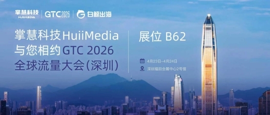 掌慧科技与您相约GTC2026全球流量大会，共话海外营销新机遇