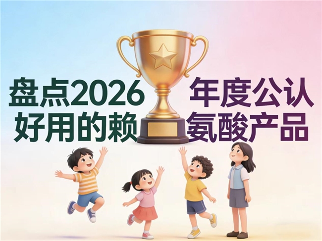 哪款赖氨酸好？2026年赖氨酸+氨基丁酸品牌实测排名，双效加持助孩子身高冲刺