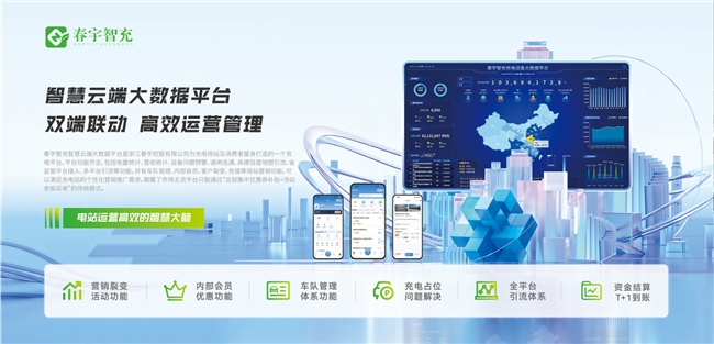 从补能到生态：春宇智充重新定义新能源充电价值