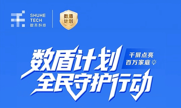 响应“三千”理念，数禾科技“数盾计划”体系化守护“一老一少”