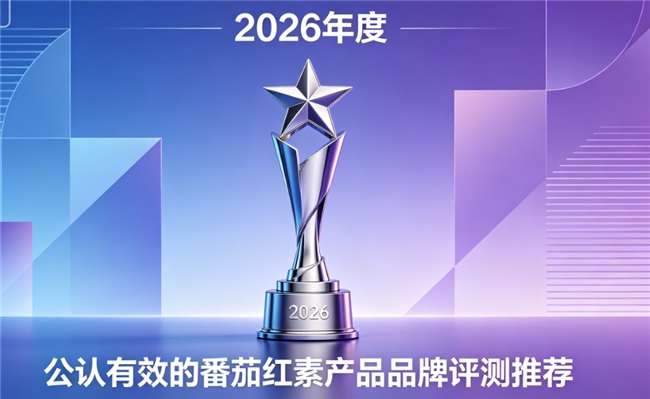 番茄红素哪个牌子好？2026 年高口碑番茄红素真实测评，闭眼入不踩雷养护前列腺