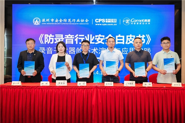围绕白皮书凝聚行业共识，科密筑牢语音安全新防线