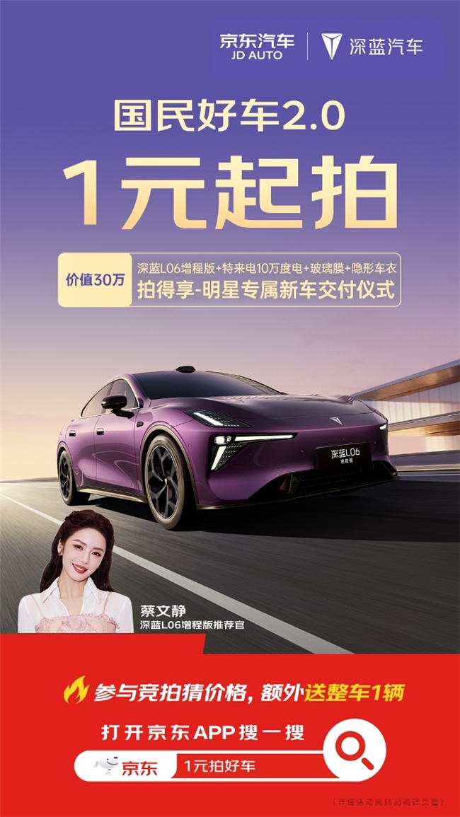 明星蔡文静交付、加送10万度电卡！京东国民好车深蓝L06增程版1元起拍