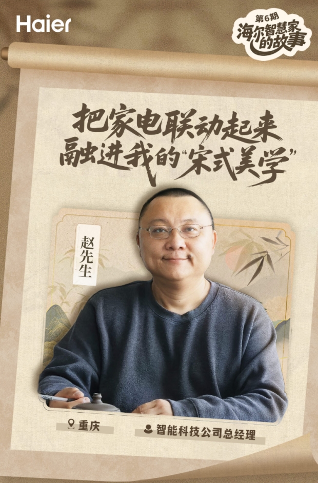 海尔智慧家庭10周年：为科技企业CEO打造古典美的智慧家