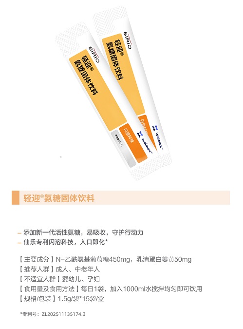 轻迎@氨糖固体饮料.jpg
