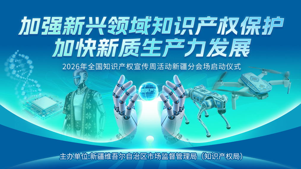 2026年全国知识产权宣传周活动新疆分会场启动仪式