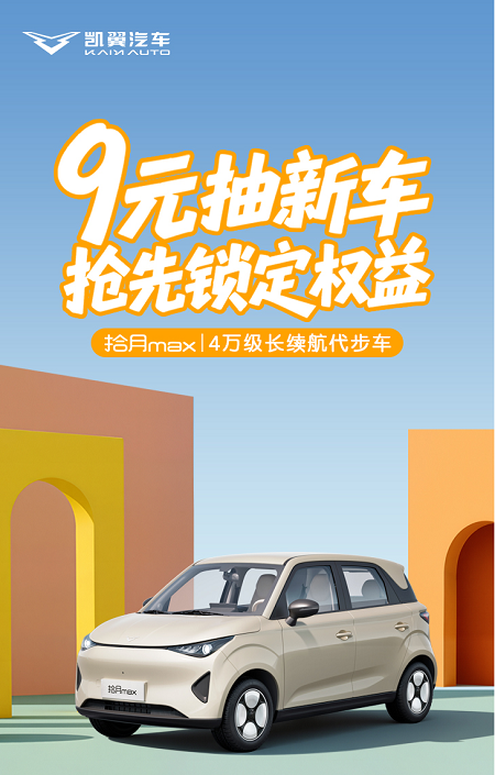 错过等很久！9 元盲订将止，凯翼拾月 max定档15日预售(图1)