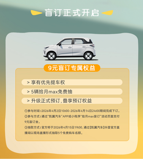 错过等很久！9 元盲订将止，凯翼拾月 max定档15日预售(图2)