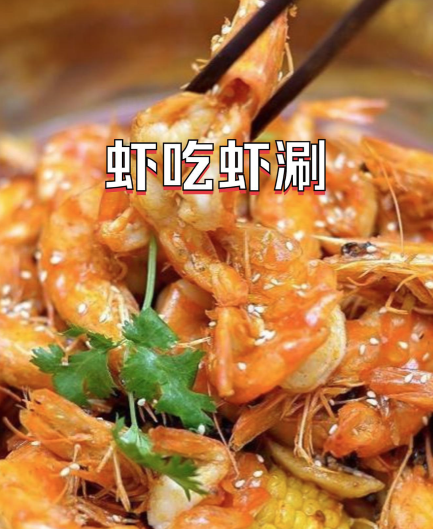 2026年虾调料哪个牌子好：虾吃虾涮就是这个味(图2)