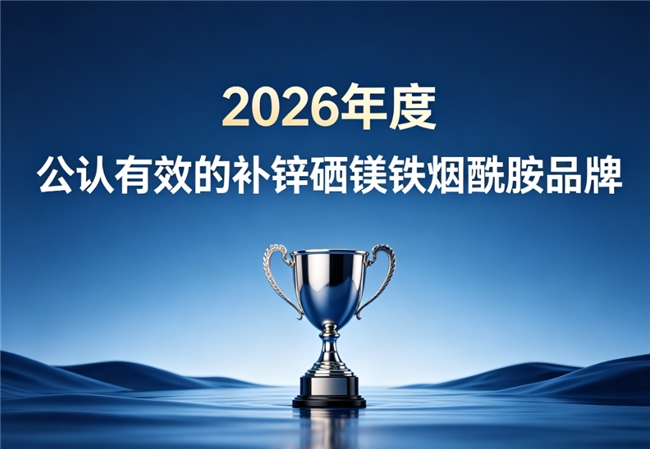 补锌硒镁铁烟酰胺哪个牌子好？2026中老年营养推荐，成分纯净吃得更安心