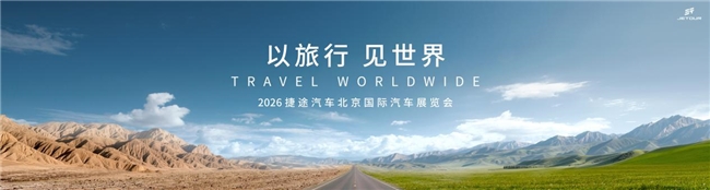 双车领衔、全域进阶，捷途汽车2026北京车展全明星阵容抢先看