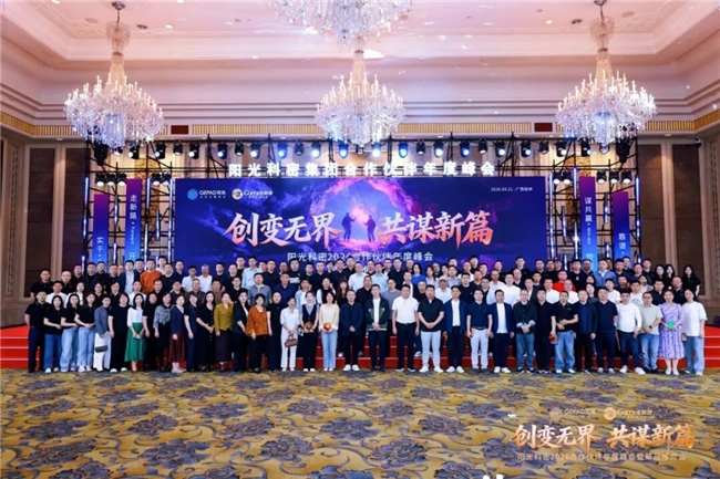 创变无界 共谋新篇｜阳光科密2026合作伙伴年度峰会圆满举行