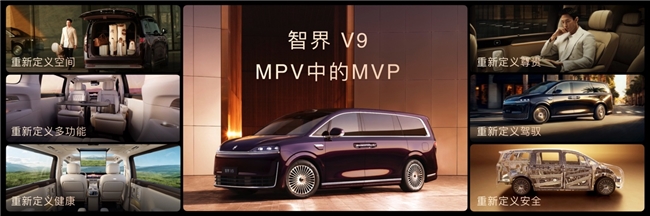 预售价格39.98万元起，全景智慧旗舰MPV智界V9即刻下订可享5000元意向金抵10000元购车权益(图2)