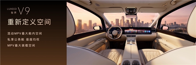 预售价格39.98万元起，全景智慧旗舰MPV智界V9即刻下订可享5000元意向金抵10000元购车权益(图3)