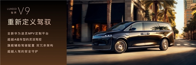 预售价格39.98万元起，全景智慧旗舰MPV智界V9即刻下订可享5000元意向金抵10000元购车权益(图7)