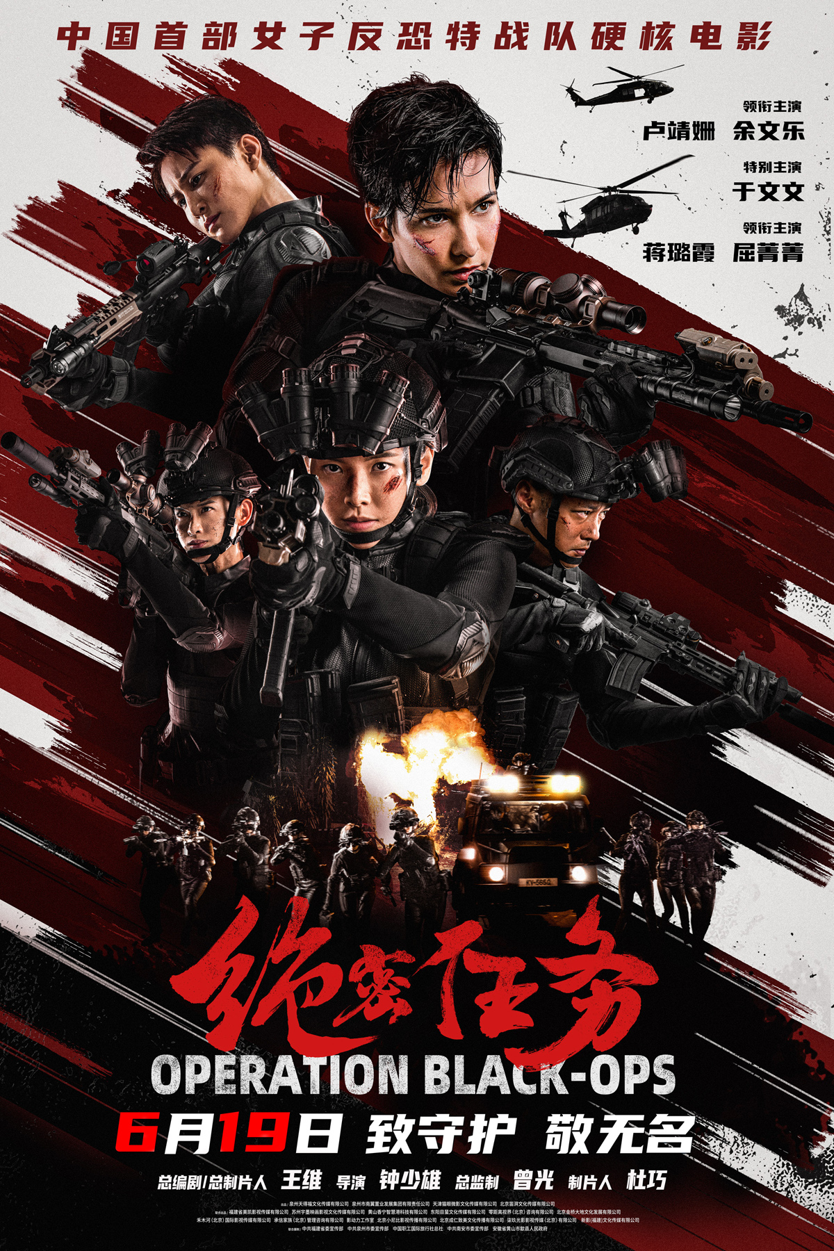 卢靖姗于文文集结 《绝密任务》定档6.19 特战女团热血出击