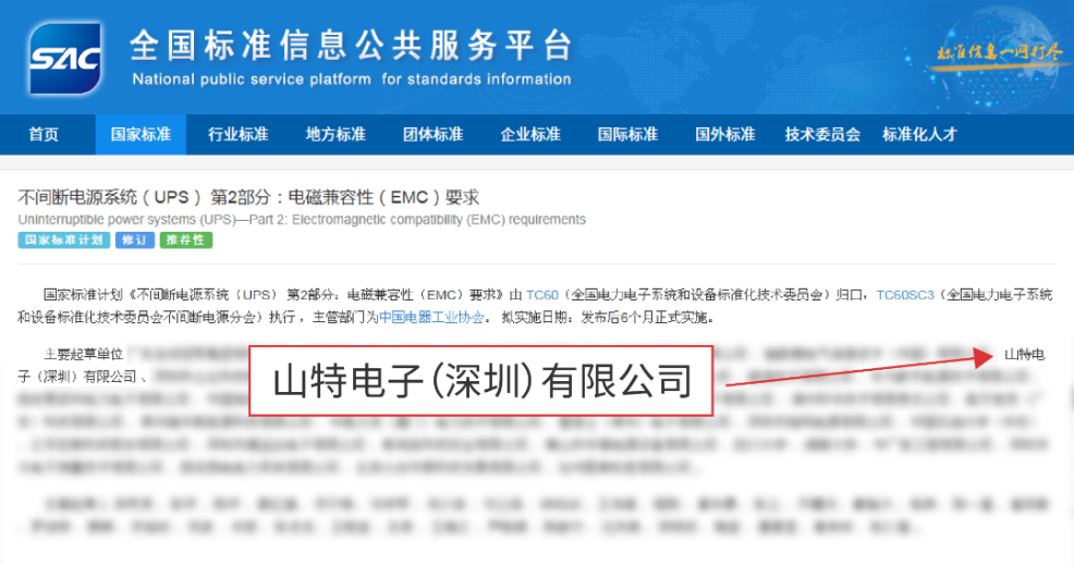 参编国家标准！从“一线实践”到“规则制定”，山特助推行业标准升级