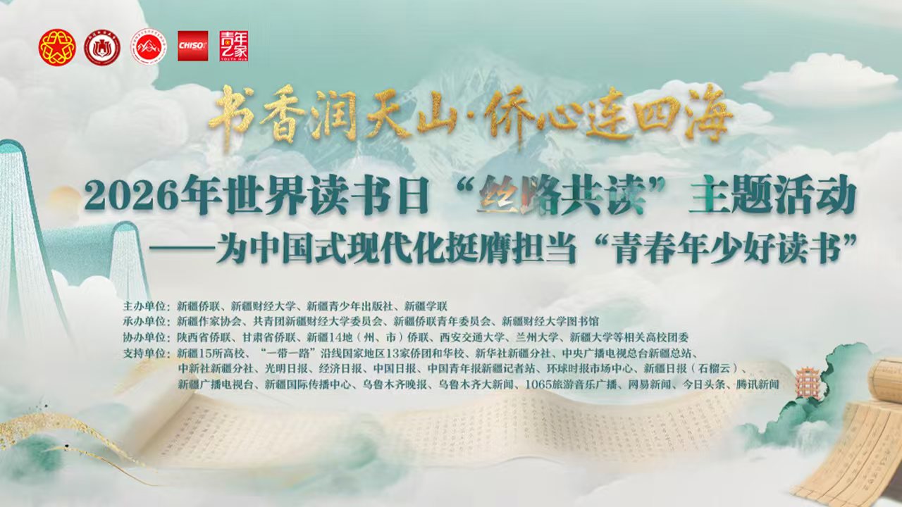 2026世界读书日"丝路共读”主题活动