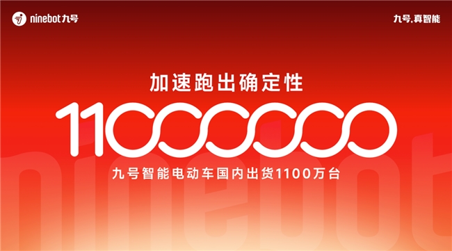出货突破1100万台，九号跑出“确定性增长”曲线