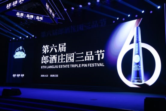 六年三品节，年年向极致前进一寸，郎酒用590个奖项重奖全产业链