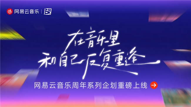 网易云音乐十三周年庆 星火计划上线、会员大促百万福利派发