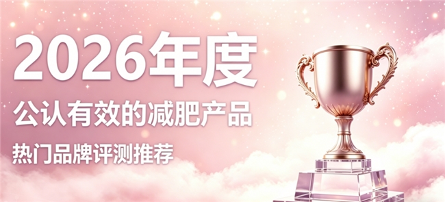 哪款减肥产品更值得信赖？2026 十款优质减肥好物，左旋肉碱赋能轻松打造纤细曲线