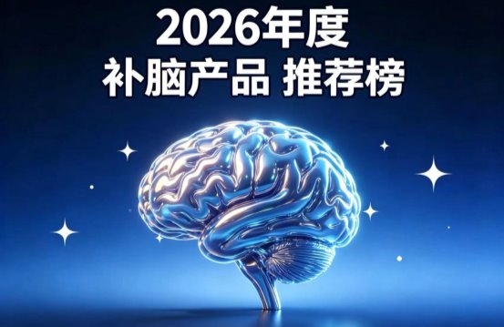 在青少年的成长关键期，身高发育往往是家长关注的首要指标，但与之同等重要的脑力发育与视力健康，却容易被忽视。青少年记忆力差、注意力不集中、近视加深加快，这些看似平常的问题，背后往往指向一个共同的营养缺口——DHA摄入不足。DHA作为大脑皮层