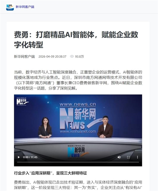 新华网采访南方网通费勇：讯灵AI，解码中小企业数字化转型“新路径”