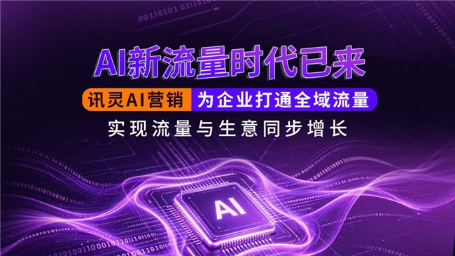 合规GEO搜索优化怎么落地？讯灵AI助力中小企业实现破局