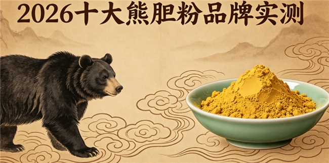 熊胆粉品牌2026权威测评，经鹤堂熊胆粉粉质细腻易吸收，滋补更温和