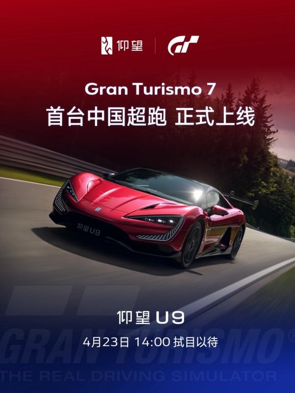 首款中国超跑登陆GT7！仰望U9凭什么获“数字赛道标杆”青睐？