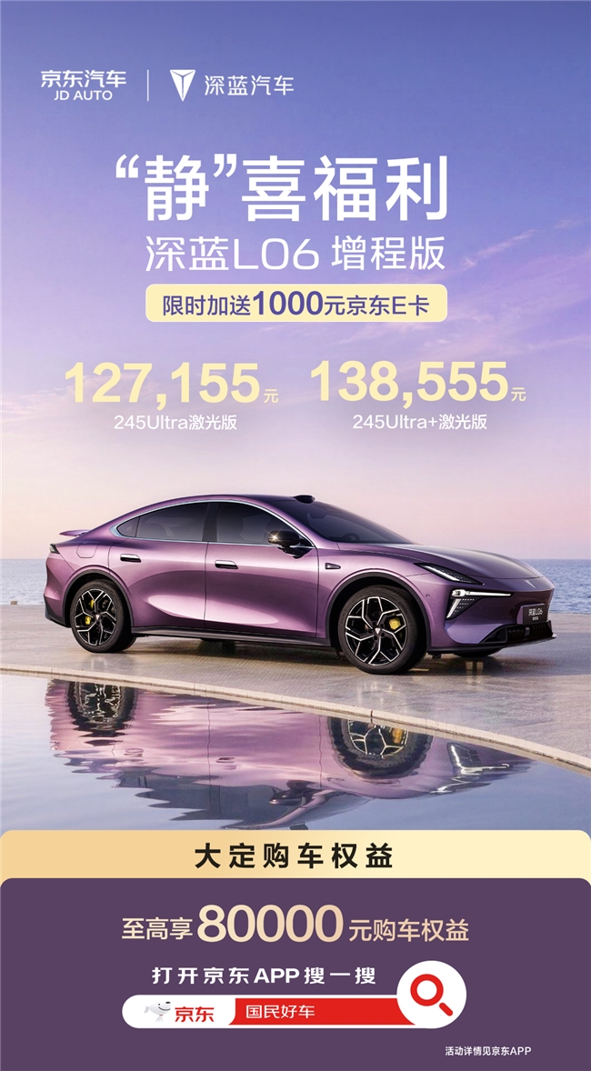 京东PLUS会员享整车95折！国民好车2.0深蓝L06增程版折后价低至127155元起
