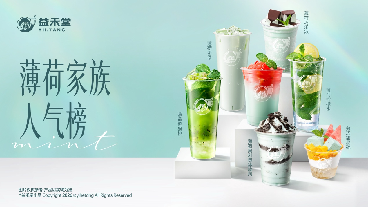 一片薄荷带动百亿市场，益禾堂与年轻人的信任是怎样练成的