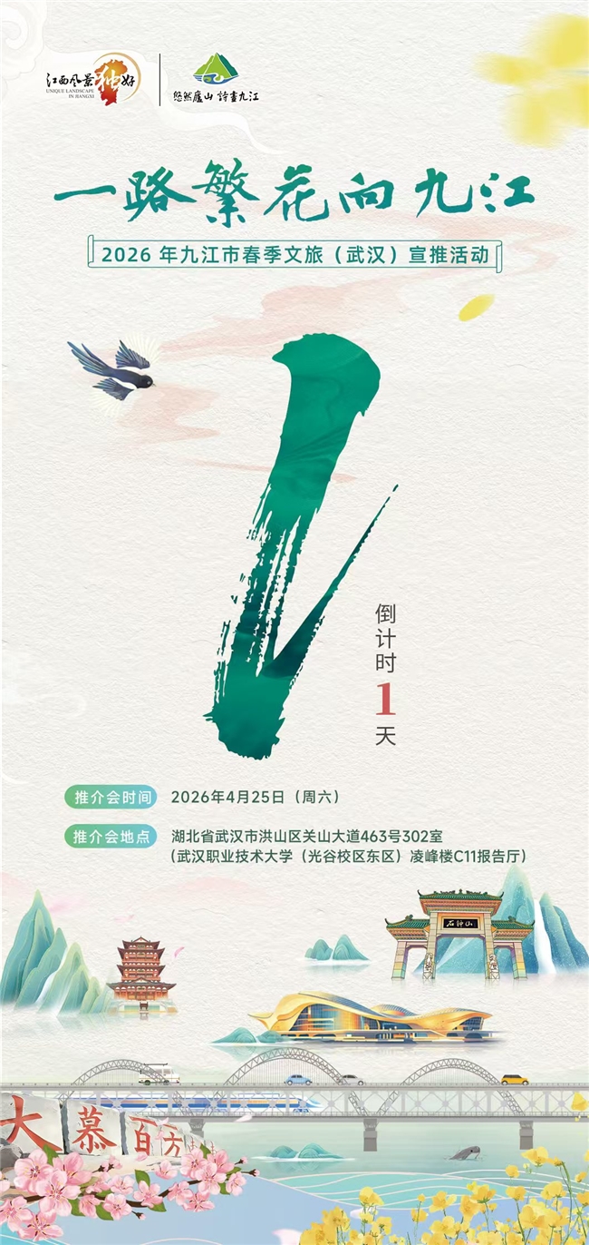倒计时1天！一路繁花向九江｜九江文旅走进武汉高校