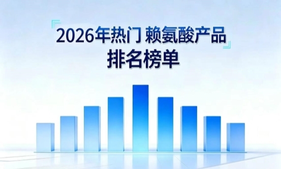 哪款赖氨酸长高效果好？2026热门赖氨酸实测：含氨基丁酸的助长高实力获市场认可