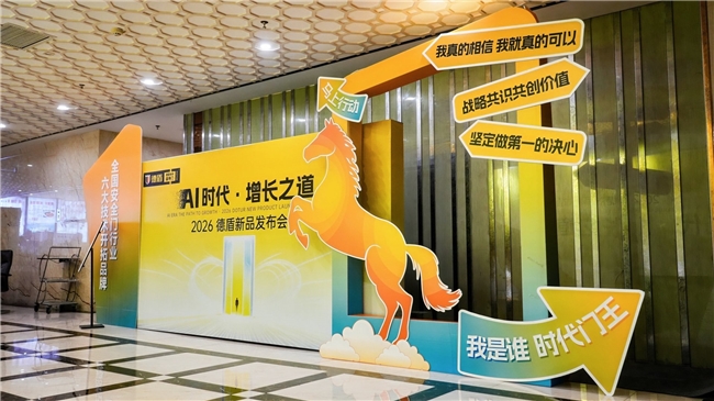 德盾2026新品發布——以AI鑄精工，領航高端智能入戶新征程