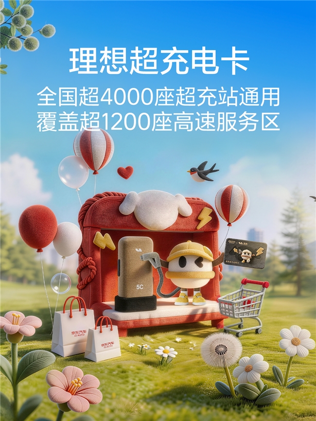 京东汽车与理想汽车合作再深化 理想超充电卡京东独家开售