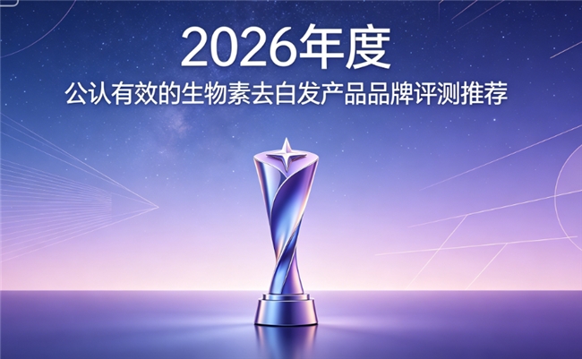 2026 生物素品牌哪个效果好？权威测评生物素品牌排行首推，养发去白少白发！