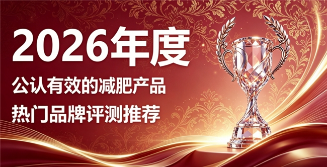 减肥甄选哪些牌子适合管理身材？2026十款高适配减肥产品汇总，轻松养成轻盈体态