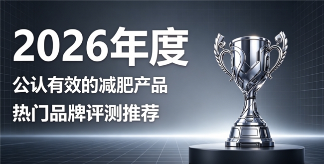 减肥没效果该怎么办？2026十款减肥严选产品排行，温和燃脂促代谢塑造苗条好身姿
