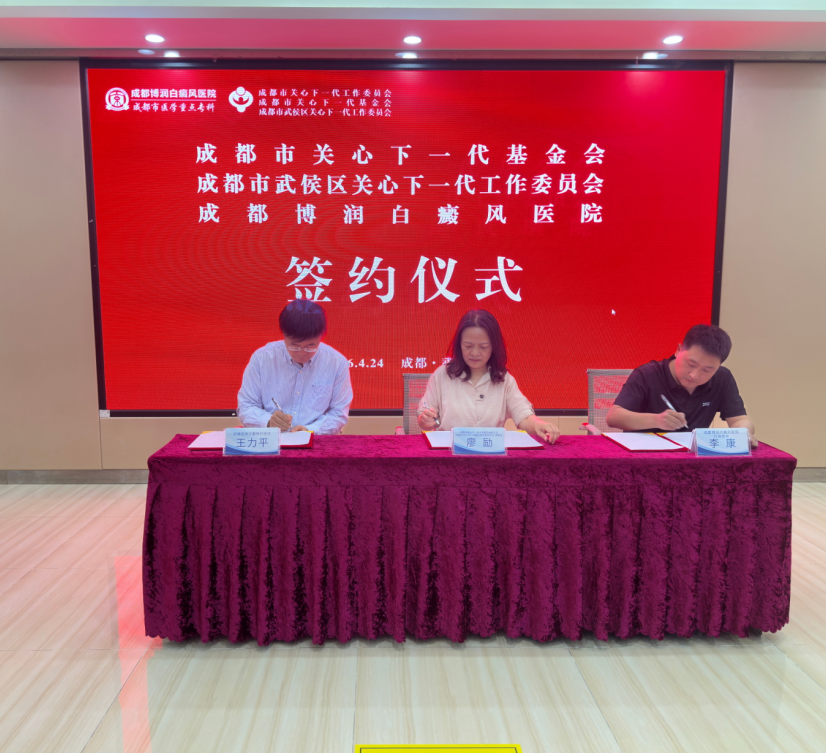 再添新力量：成都博润白癜风医院签约捐资 100万元，护航青少年健康成长(图2)