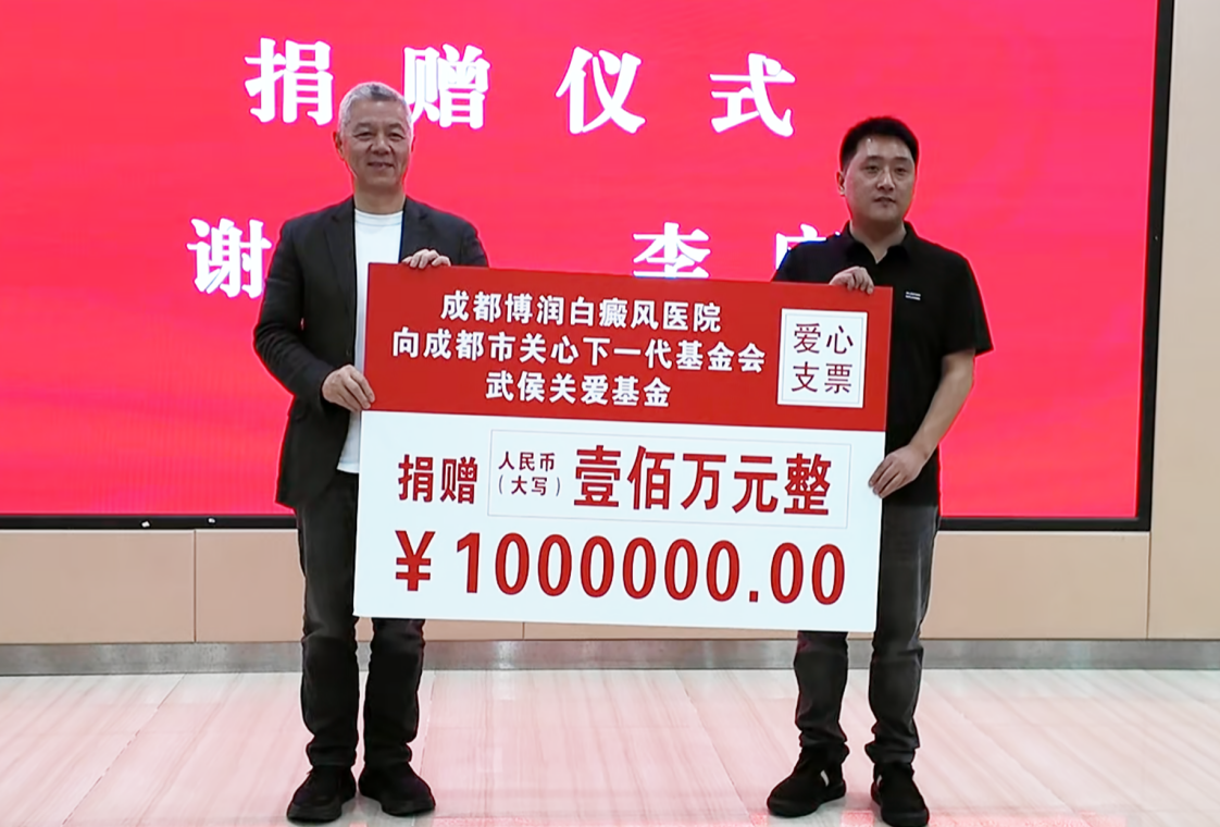 再添新力量：成都博润白癜风医院签约捐资 100万元，护航青少年健康成长(图1)