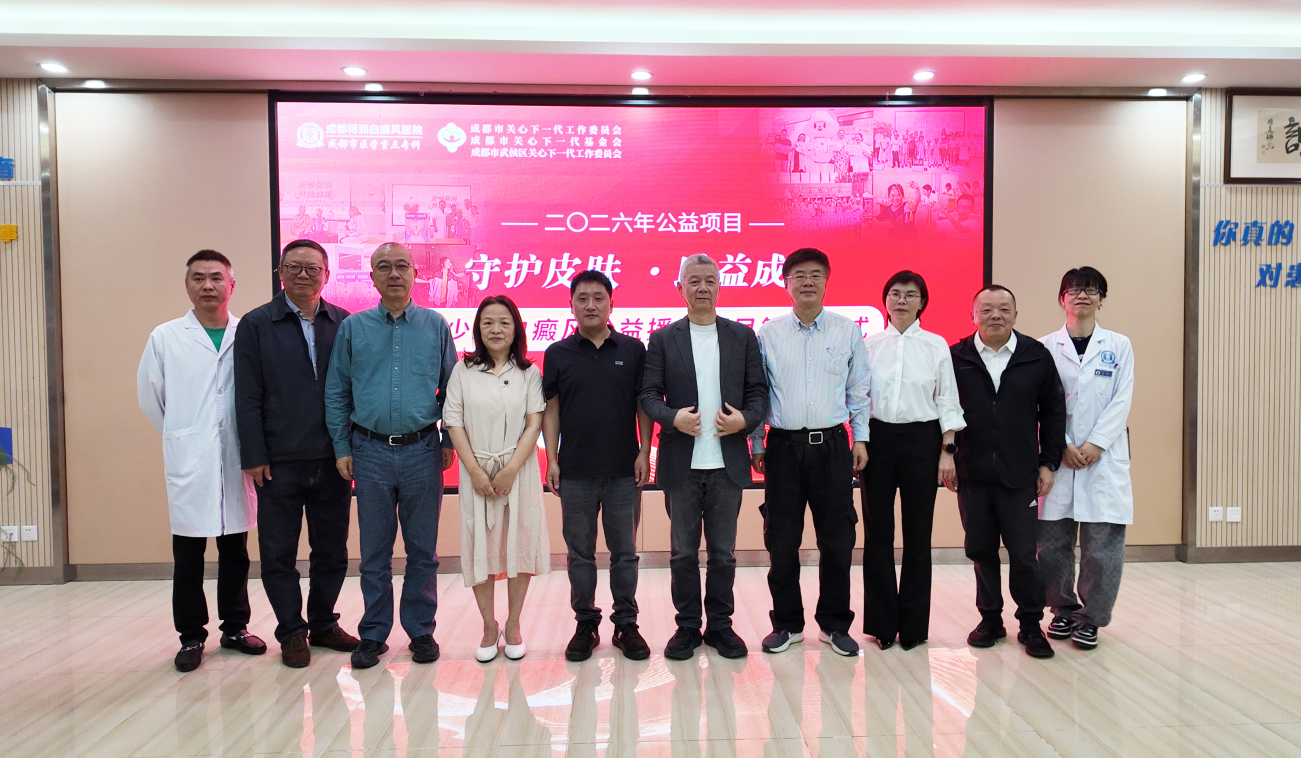 再添新力量：成都博润白癜风医院签约捐资 100万元，护航青少年健康成长(图5)