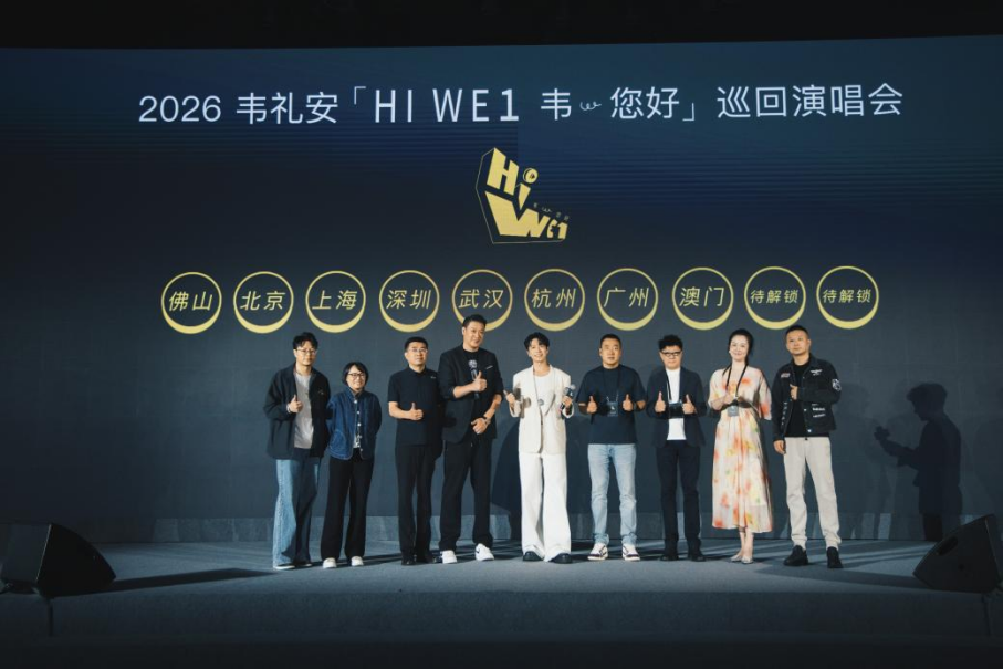 2026韦礼安「HI WE1 韦您好」巡回演唱会发布会正式启动(图1)
